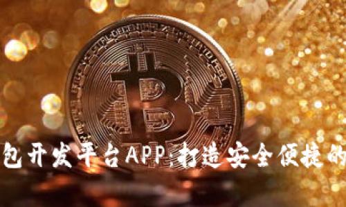 全面解析区块链钱包开发平台APP：打造安全便捷的数字资产管理工具
