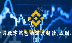 区块链账户与数字钱包的深度解读：区别、功能