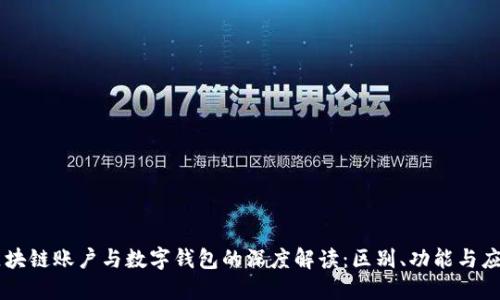 区块链账户与数字钱包的深度解读：区别、功能与应用