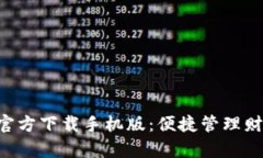 亿万钱包APP官方下载手机版：便捷管理财富的智