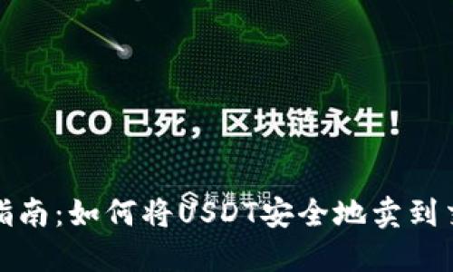  完整指南：如何将USDT安全地卖到交易所？