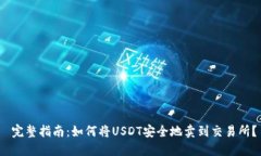  完整指南：如何将USDT安全地卖到交易所？