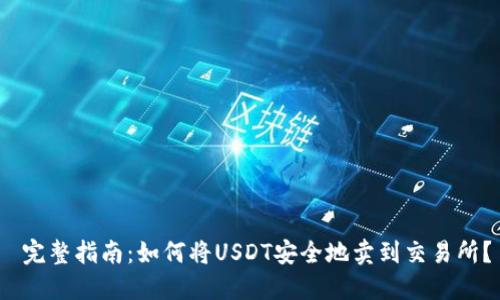  完整指南：如何将USDT安全地卖到交易所？