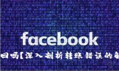 USDT转错地址能找回吗？深入剖析转账错误的解决