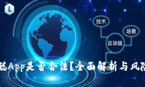 中本聪App是否合法？全面解析与风险防范