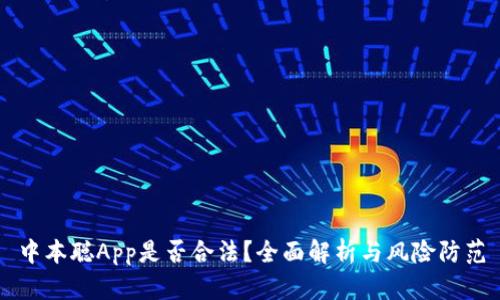 中本聪App是否合法？全面解析与风险防范