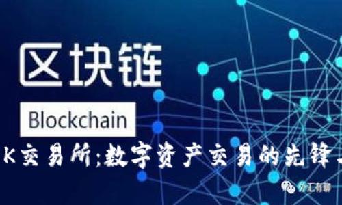 深入解析OK交易所：数字资产交易的先锋与未来趋势