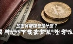 2023年欧意交易所app下载最新版：全方位解读与使