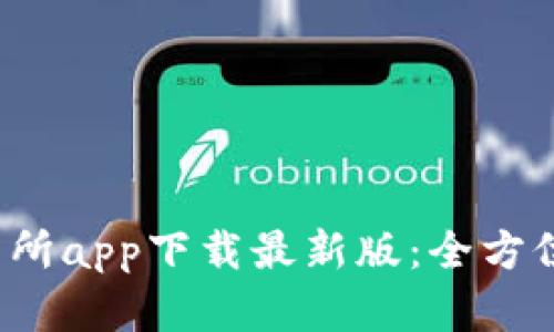 2023年欧意交易所app下载最新版：全方位解读与使用指南