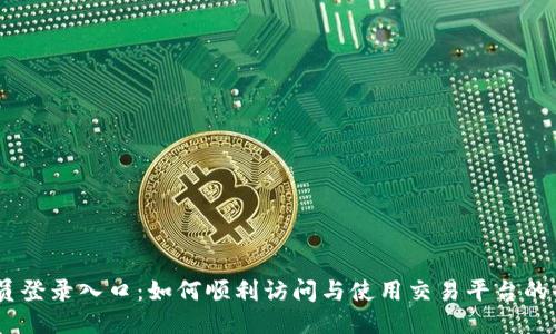 ATFX会员登录入口：如何顺利访问与使用交易平台的全面指南