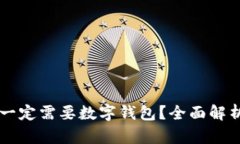 虚拟币是否一定需要数字钱包？全面解析与实用