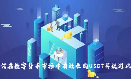 如何在数字货币市场中有效收购USDT并规避风险