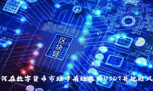 如何在数字货币市场中有效收购USDT并规避风险
