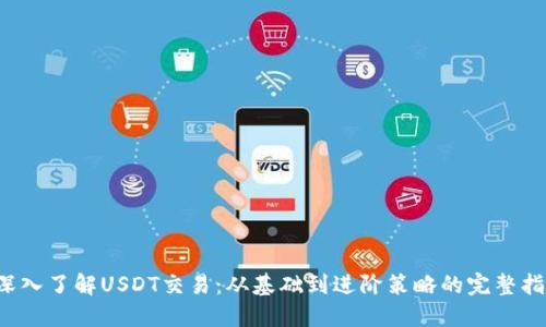  深入了解USDT交易：从基础到进阶策略的完整指南