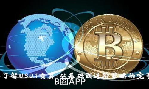  深入了解USDT交易：从基础到进阶策略的完整指南