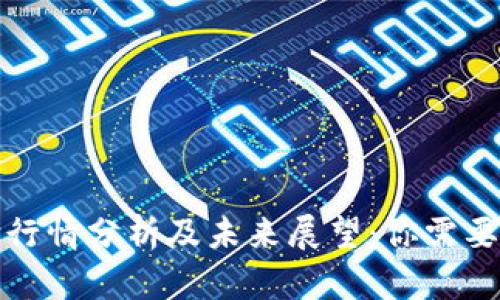 波币Waves行情分析及未来展望：你需要知道的一切