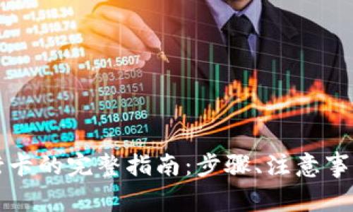 虚拟币提现到银行卡的完整指南：步骤、注意事项与常见问题解答