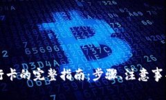 虚拟币提现到银行卡的完整指南：步骤、注意事