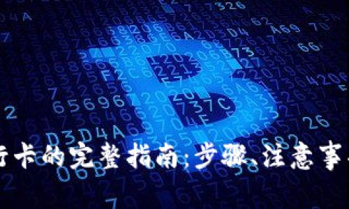 虚拟币提现到银行卡的完整指南：步骤、注意事项与常见问题解答