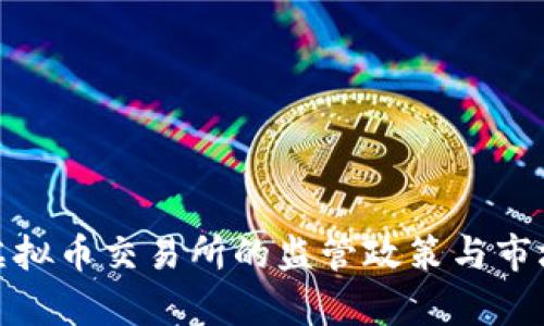 : 中国对虚拟币交易所的监管政策与市场动态分析
