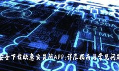 如何安全下载欧意交易所APP：详尽指南与常见问
