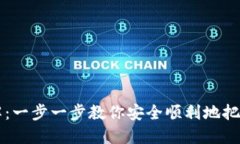 虚拟币钱包提现流程详解：一步一步教你安全顺