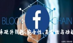 最好的加密货币硬件钱包：安全性、易用性与功