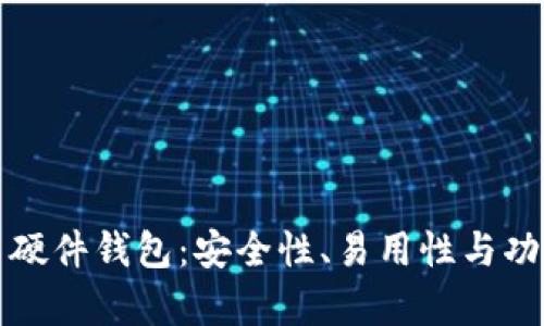 最好的加密货币硬件钱包：安全性、易用性与功能性的全面解析