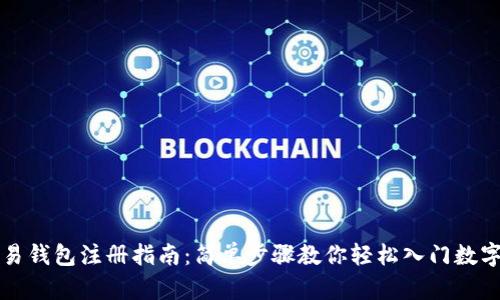 虚拟币交易钱包注册指南：简单步骤教你轻松入门数字货币投资