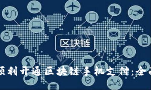 如何顺利开通区块链手机支付：全面指南