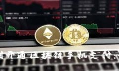 如何顺利开通区块链手机支付：全面指南