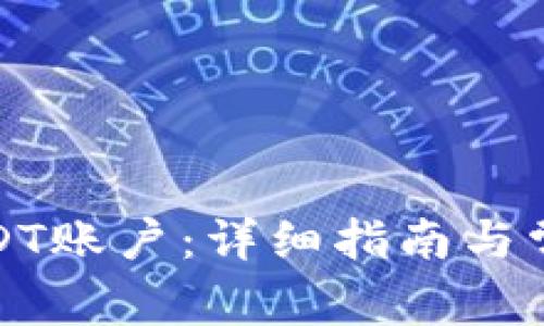 如何注册USDT账户：详细指南与常见问题解答