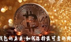 区块链钱包的未来：如何选择最可靠的购买渠道
