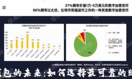 
区块链钱包的未来：如何选择最可靠的购买渠道？