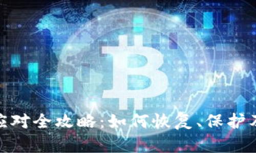 硬件钱包故障应对全攻略：如何恢复、保护及选择替代方案