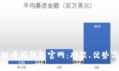 探秘区块链中国钱包官网：功能、优势与未来发