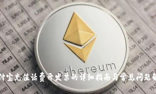 支付宝充值话费开发票的详细指南与常见问题解答