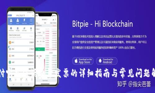 支付宝充值话费开发票的详细指南与常见问题解答