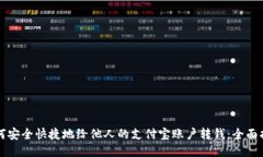 如何安全快捷地给他人的支付宝账户转钱：全面