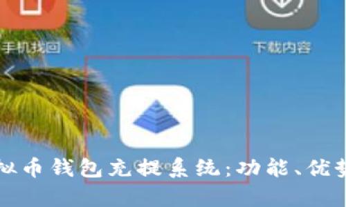 全面解析虚拟币钱包充提系统：功能、优势与应用前景