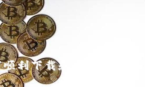 全面解析：如何顺利下载和使用欧意易交易所安卓APP