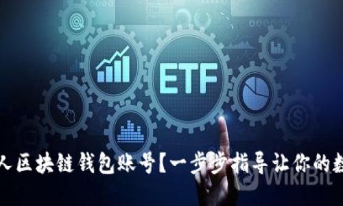 如何轻松创建个人区块链钱包账号？一步步指导让你的数字资产安全无忧