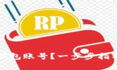 如何轻松创建个人区块链钱包账号？一步步指导
