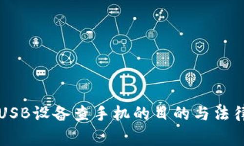 警察使用USB设备查手机的目的与法律依据详解