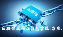 Title: 探索区块链源码及钱包实现：应用、优势与