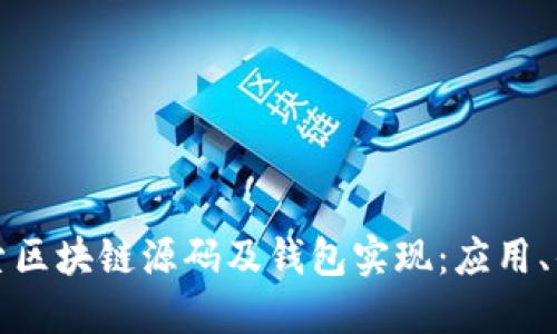 Title: 探索区块链源码及钱包实现：应用、优势与挑战