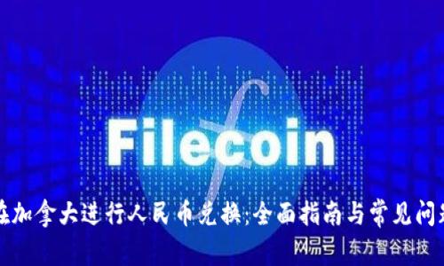 如何在加拿大进行人民币兑换：全面指南与常见问题解答