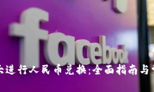 如何在加拿大进行人民币兑换：全面指南与常见问题解答