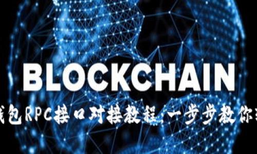 虚拟币钱包RPC接口对接教程：一步步教你轻松实现
