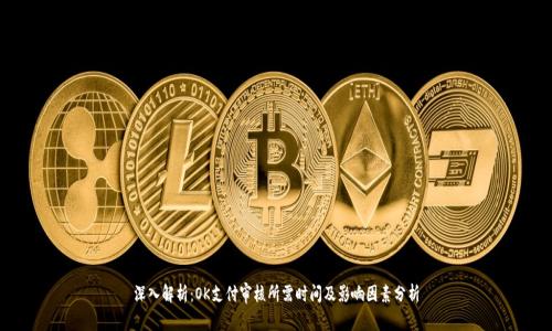 深入解析：OK支付审核所需时间及影响因素分析